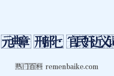元典章·刑部七·官民奸近义词是什么意思的图片